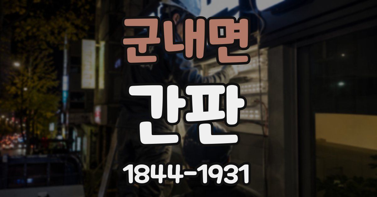 군내면 간판