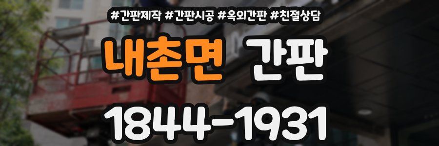 내촌면 간판