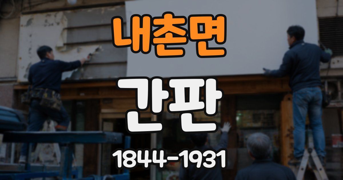 내촌면 간판