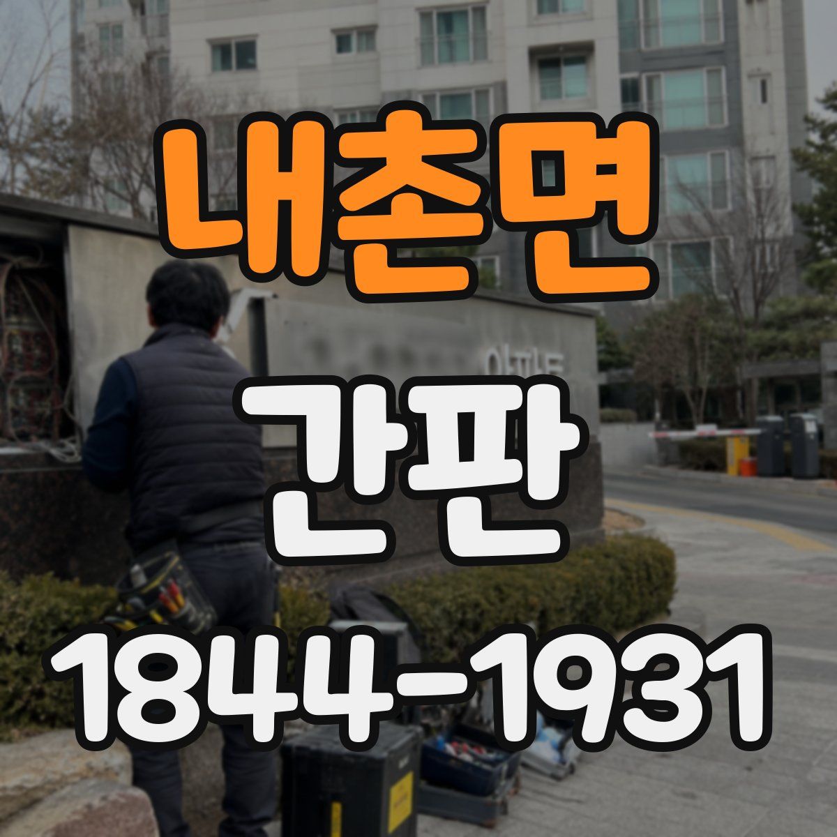 내촌면 간판