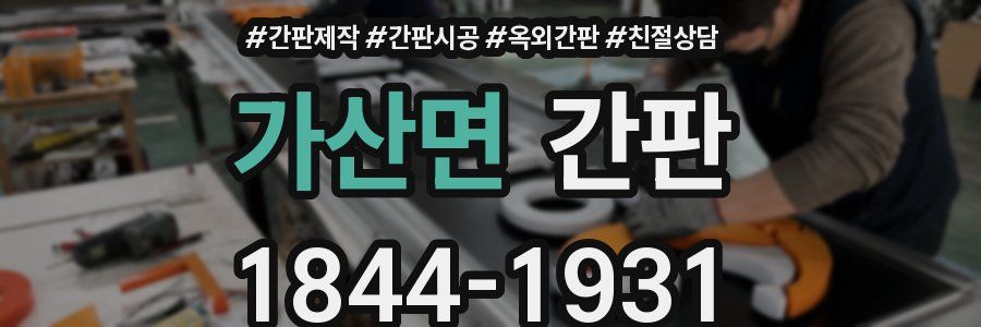 가산면 간판