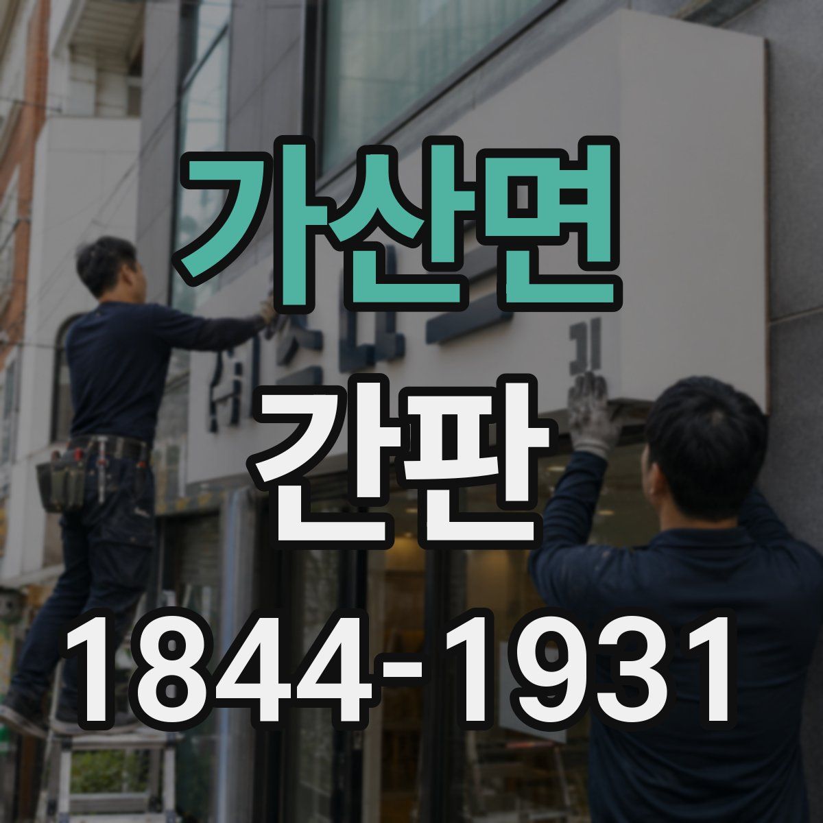 가산면 간판