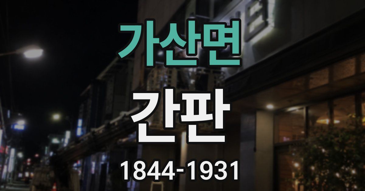 가산면 간판