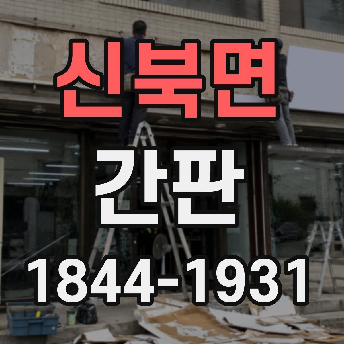 신북면 간판