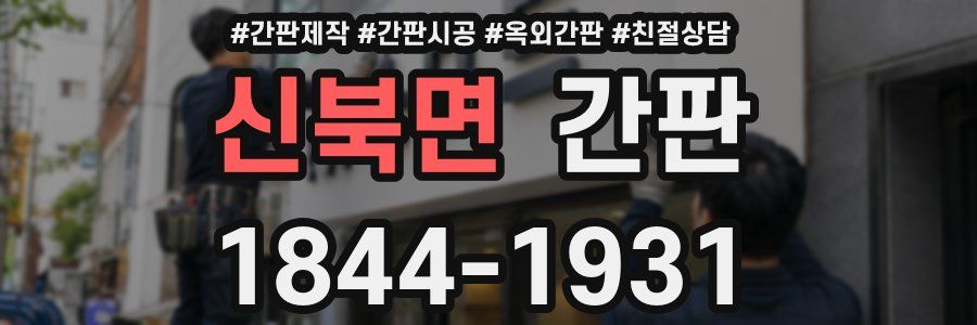 신북면 간판