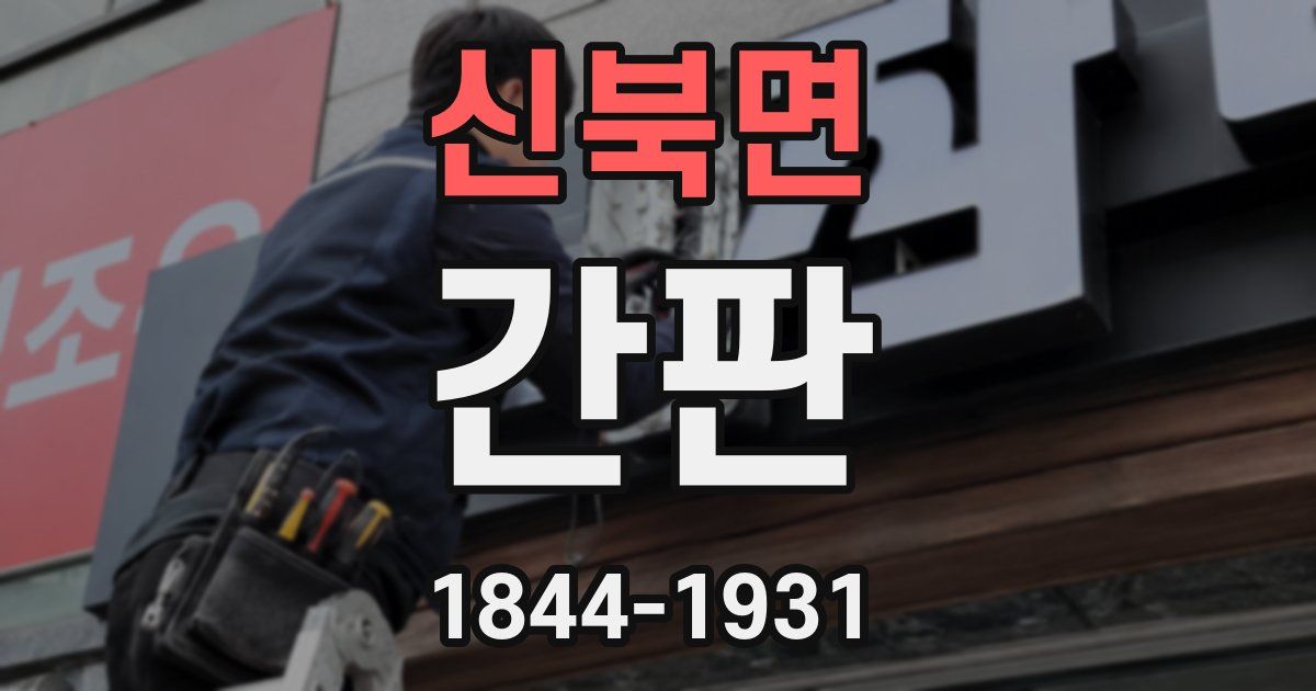 신북면 간판