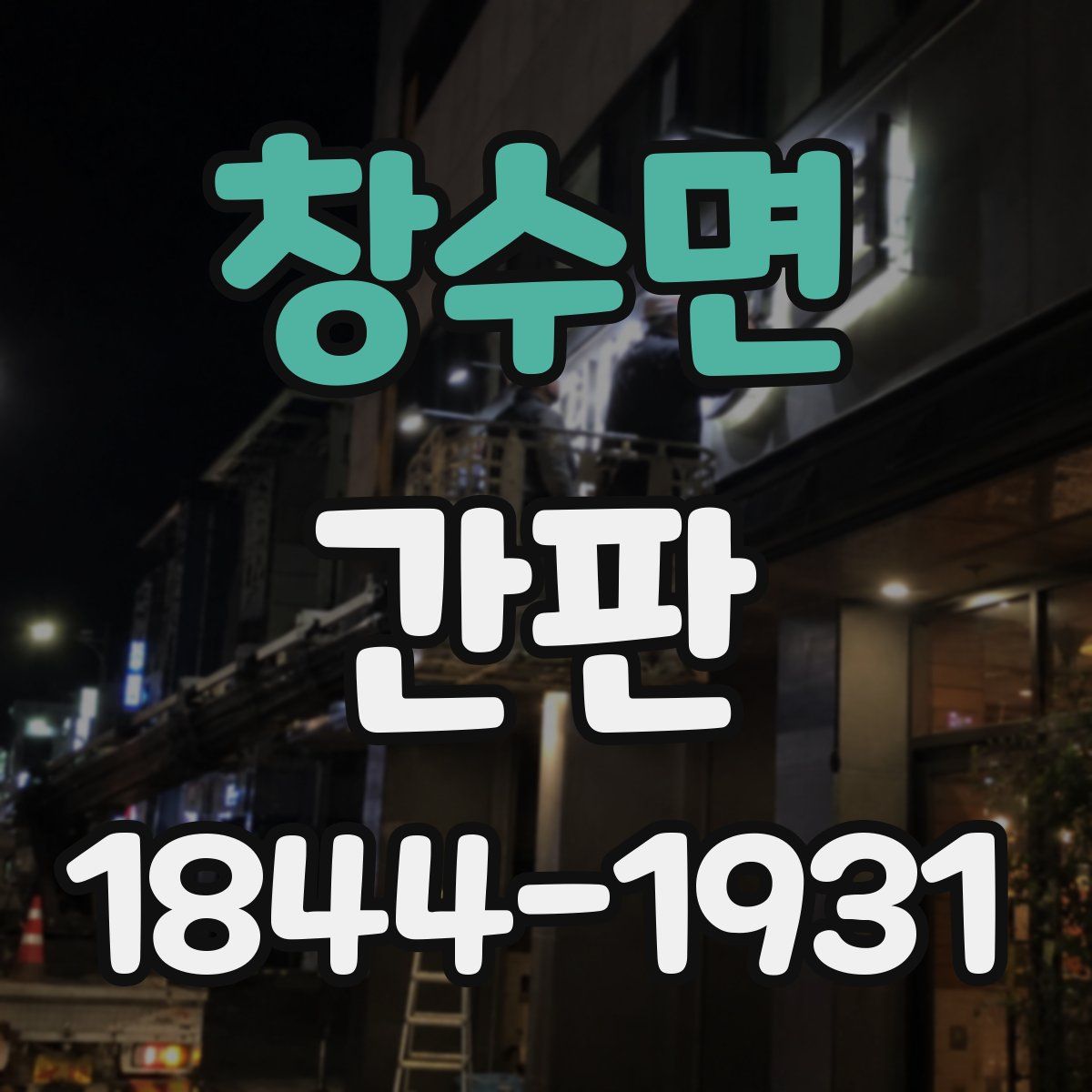창수면 간판