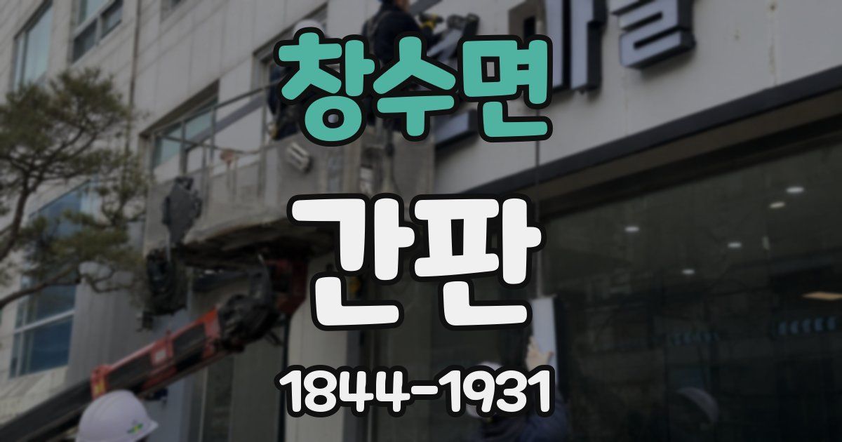 창수면 간판