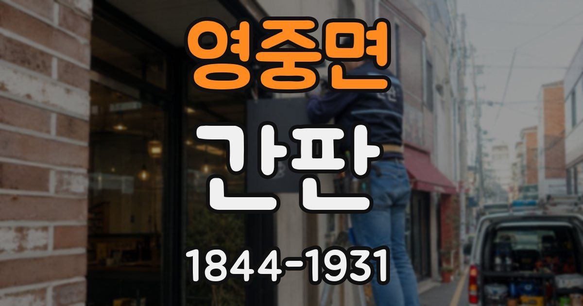 영중면 간판