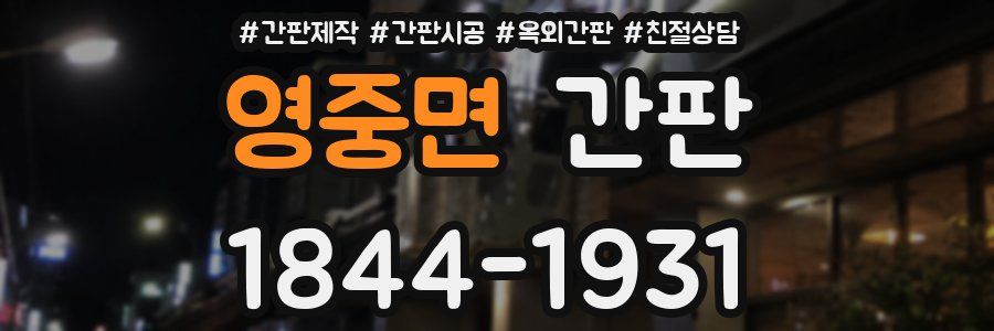 영중면 간판