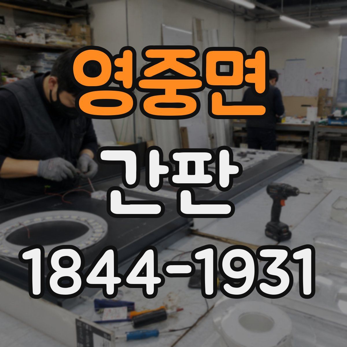 영중면 간판