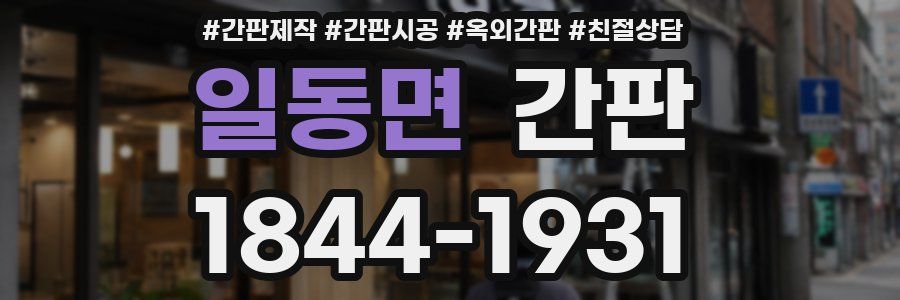 일동면 간판