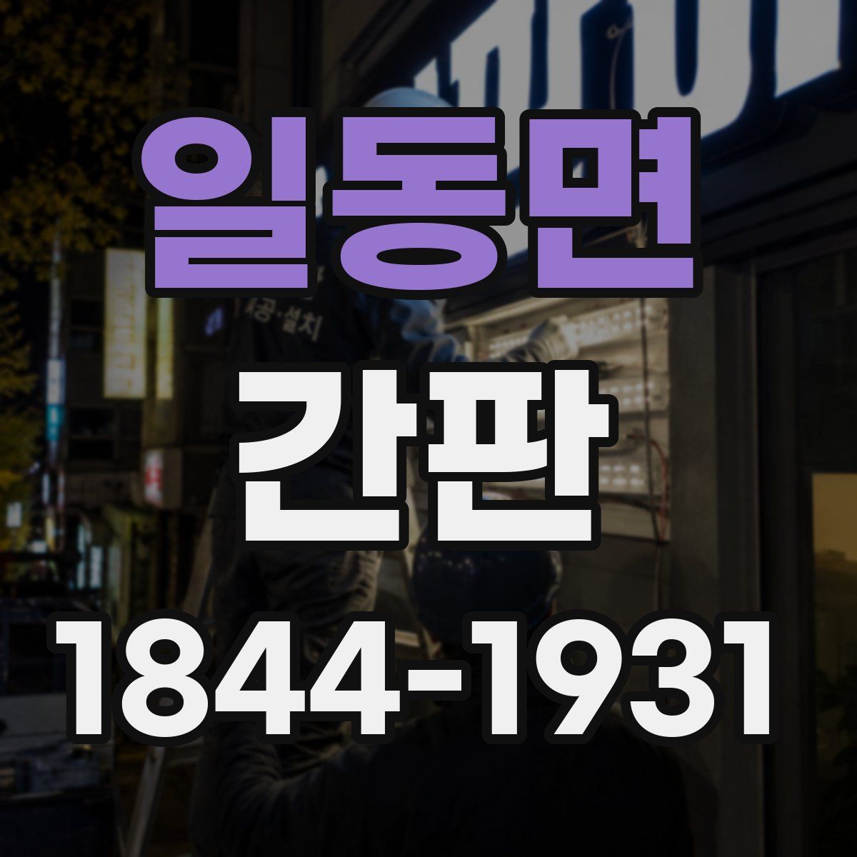 일동면 간판
