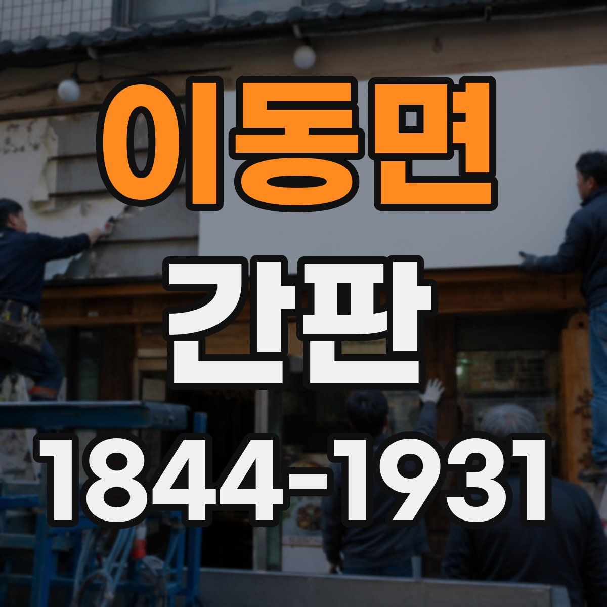 이동면 간판