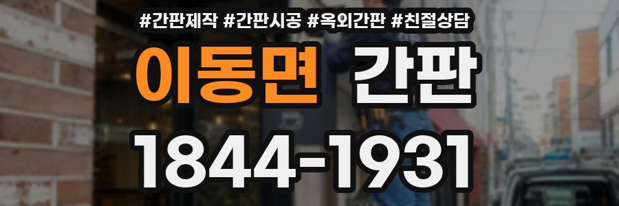 이동면 간판