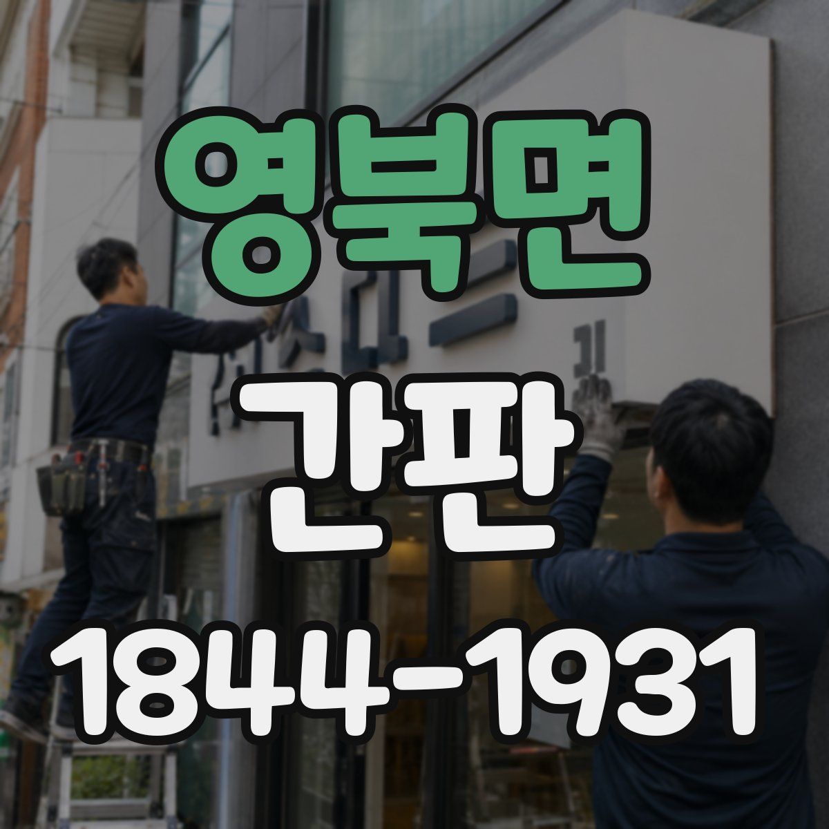 영북면 간판