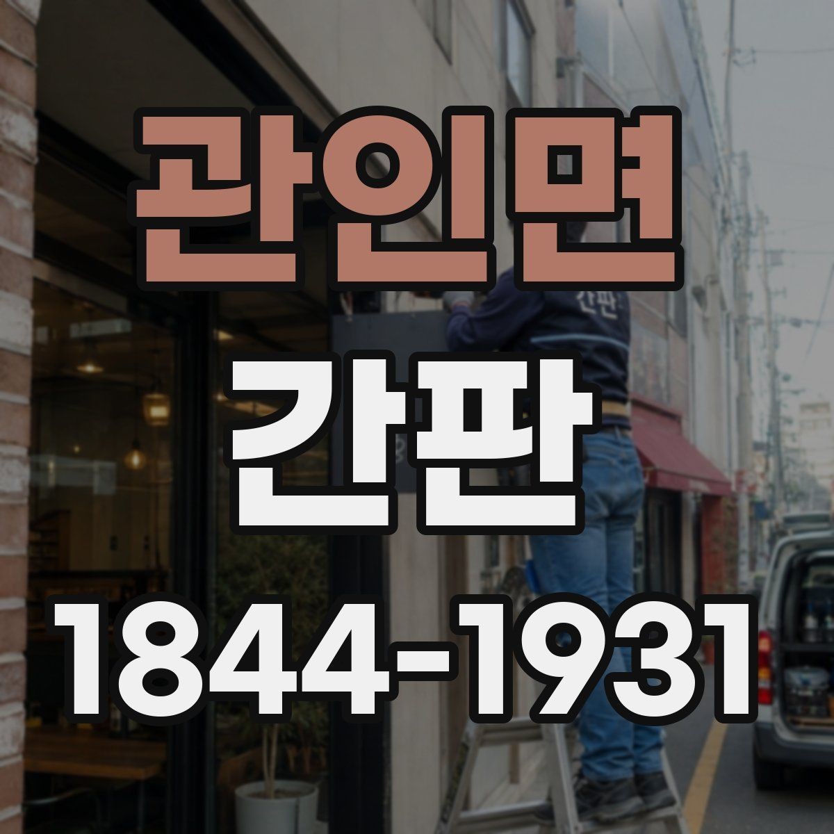 관인면 간판 병원처럼 가독성이 중요한 업종의 구성법