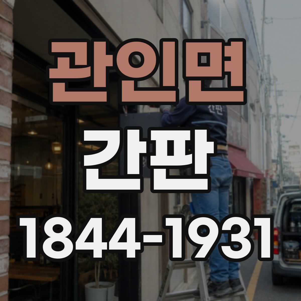 관인면 간판