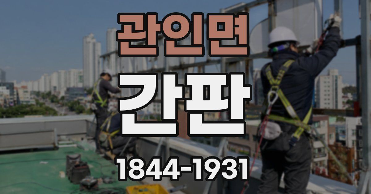 관인면 간판