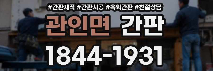 관인면 간판