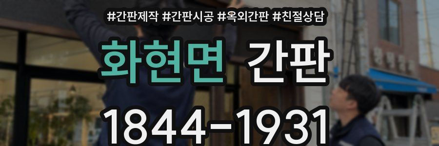 화현면 간판