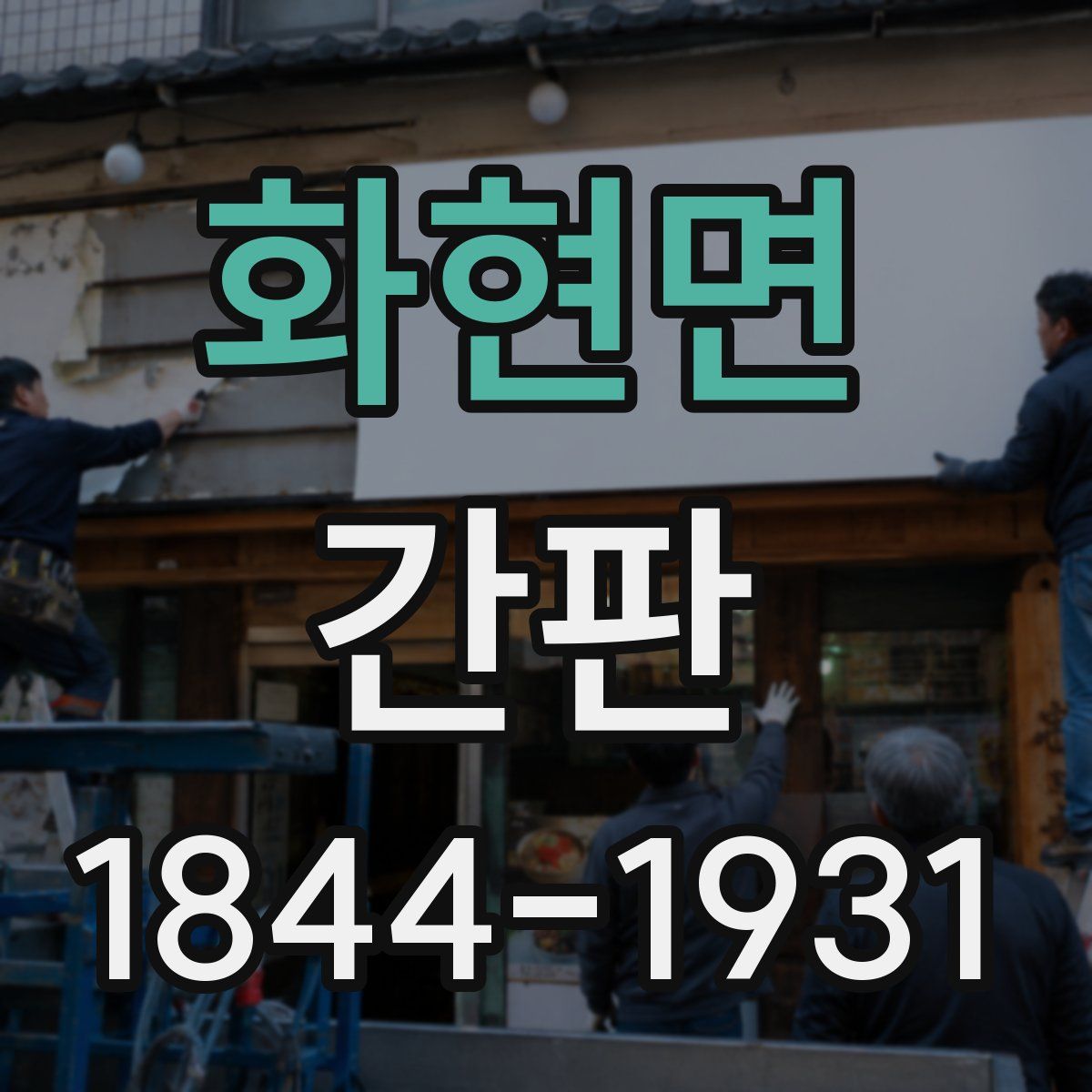 화현면 간판