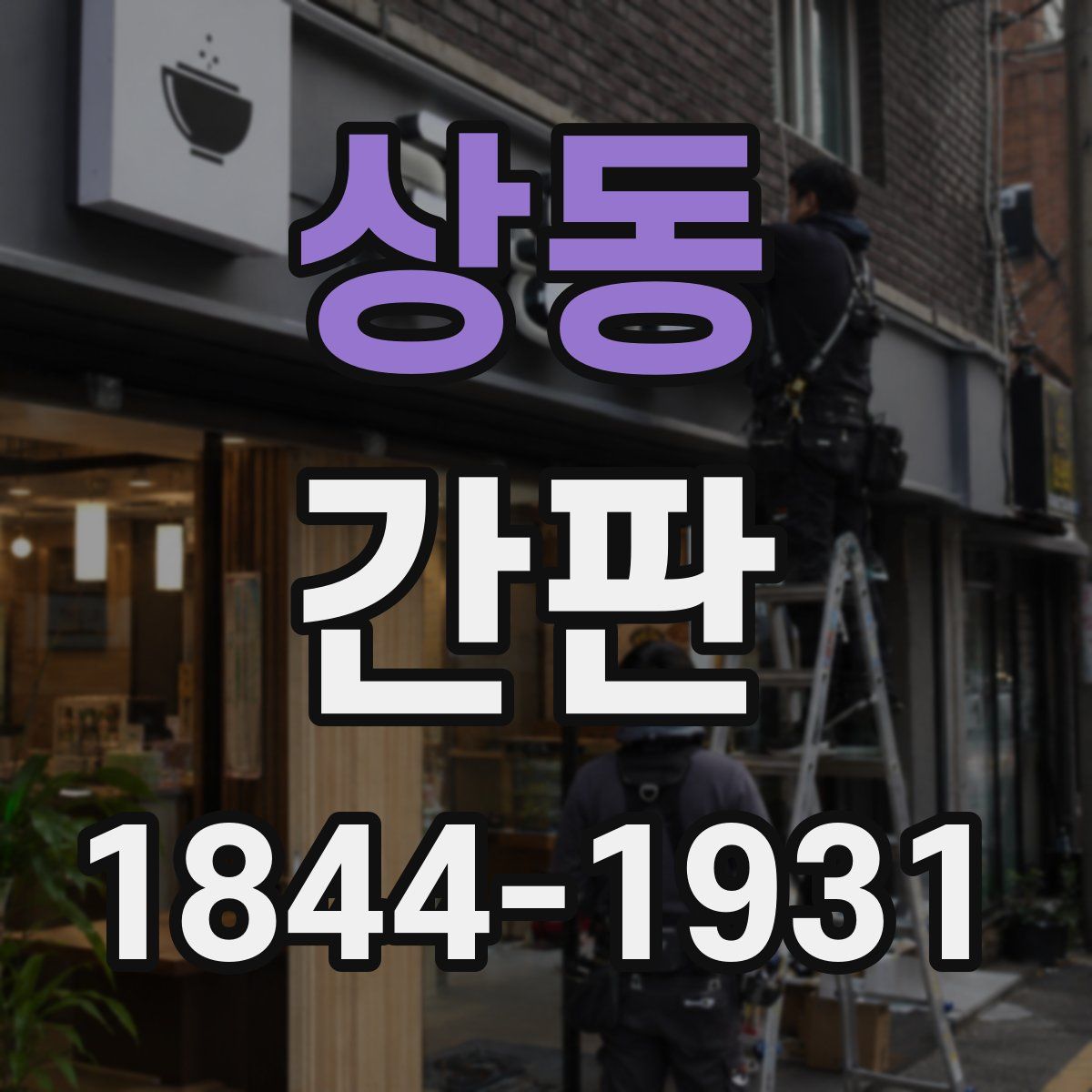 상동 간판
