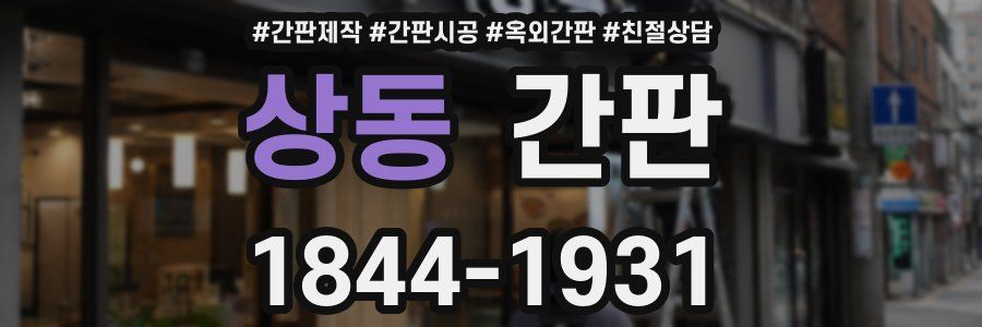 상동 간판