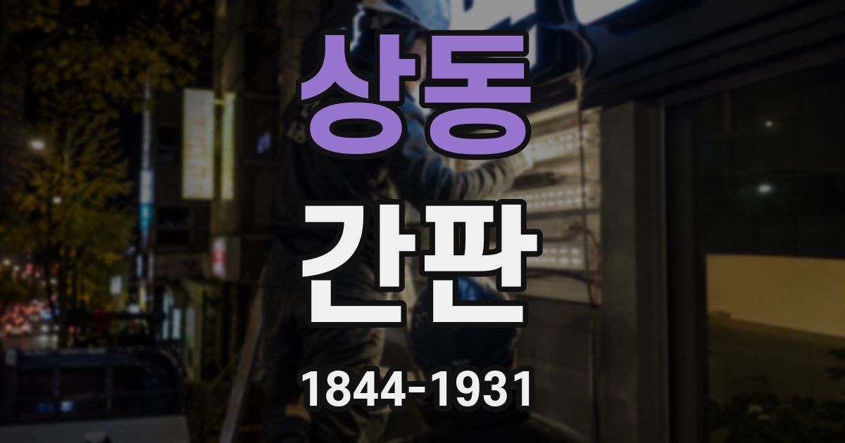 상동 간판