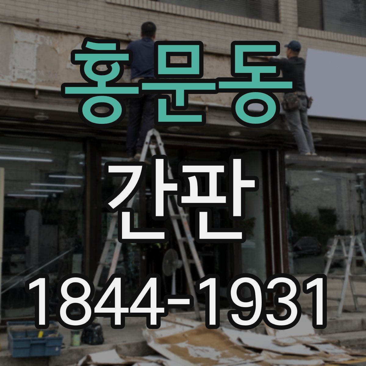 홍문동 간판