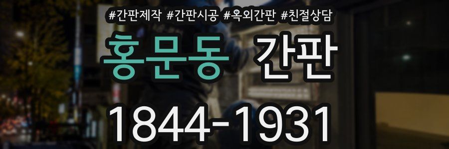 홍문동 간판