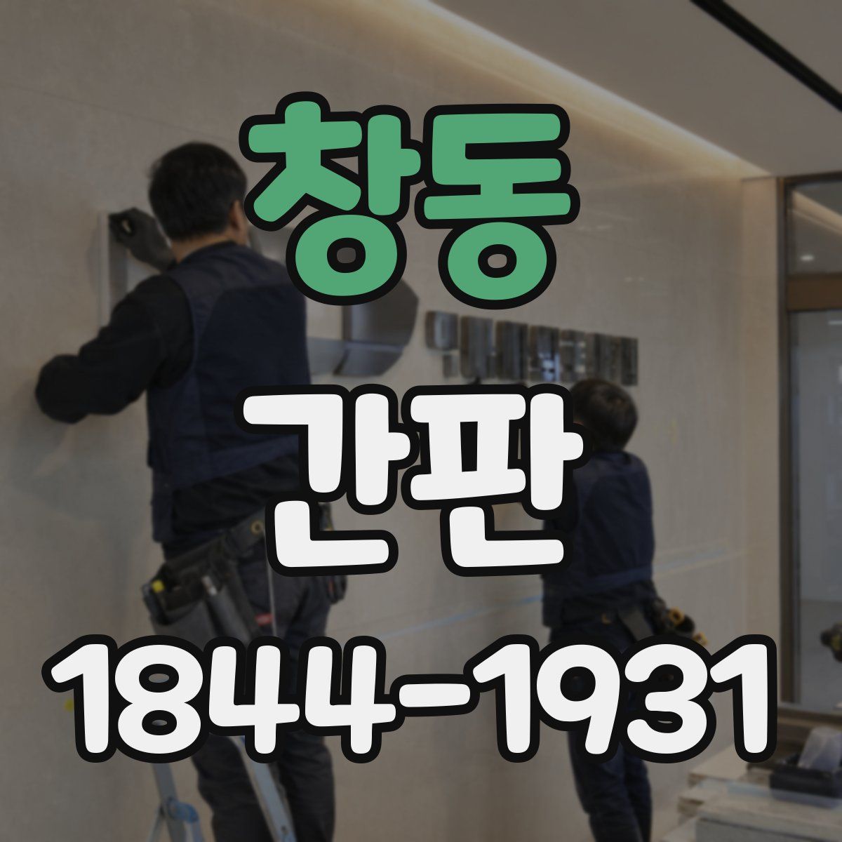 창동 간판