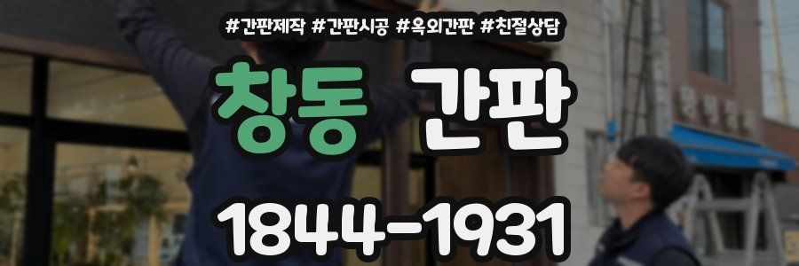 창동 간판