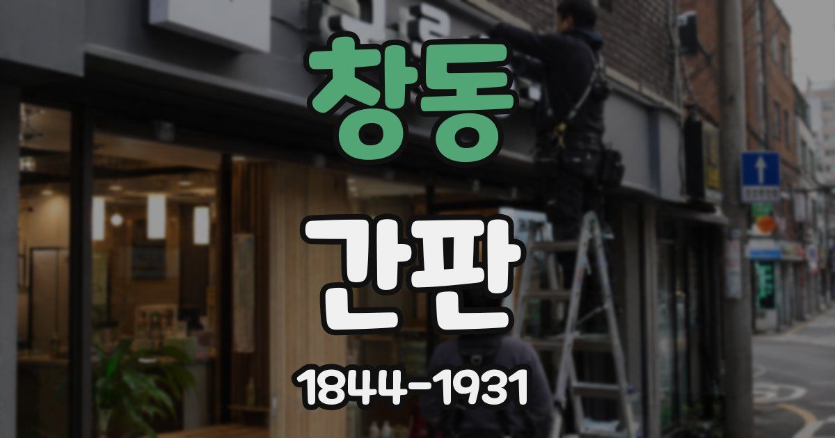 창동 간판