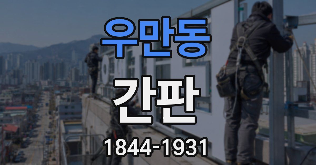 우만동 간판