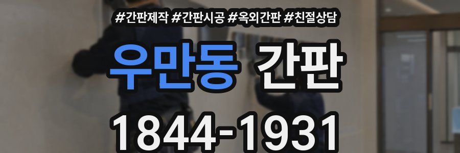 우만동 간판