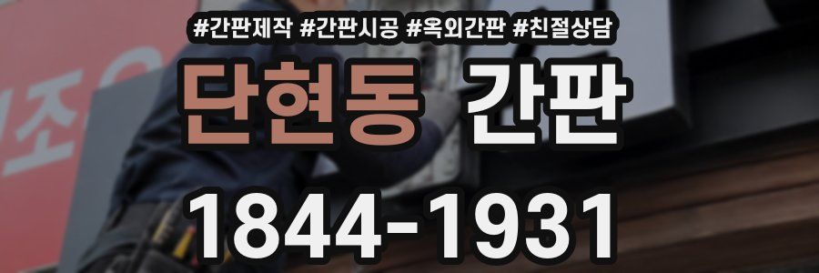 단현동 간판