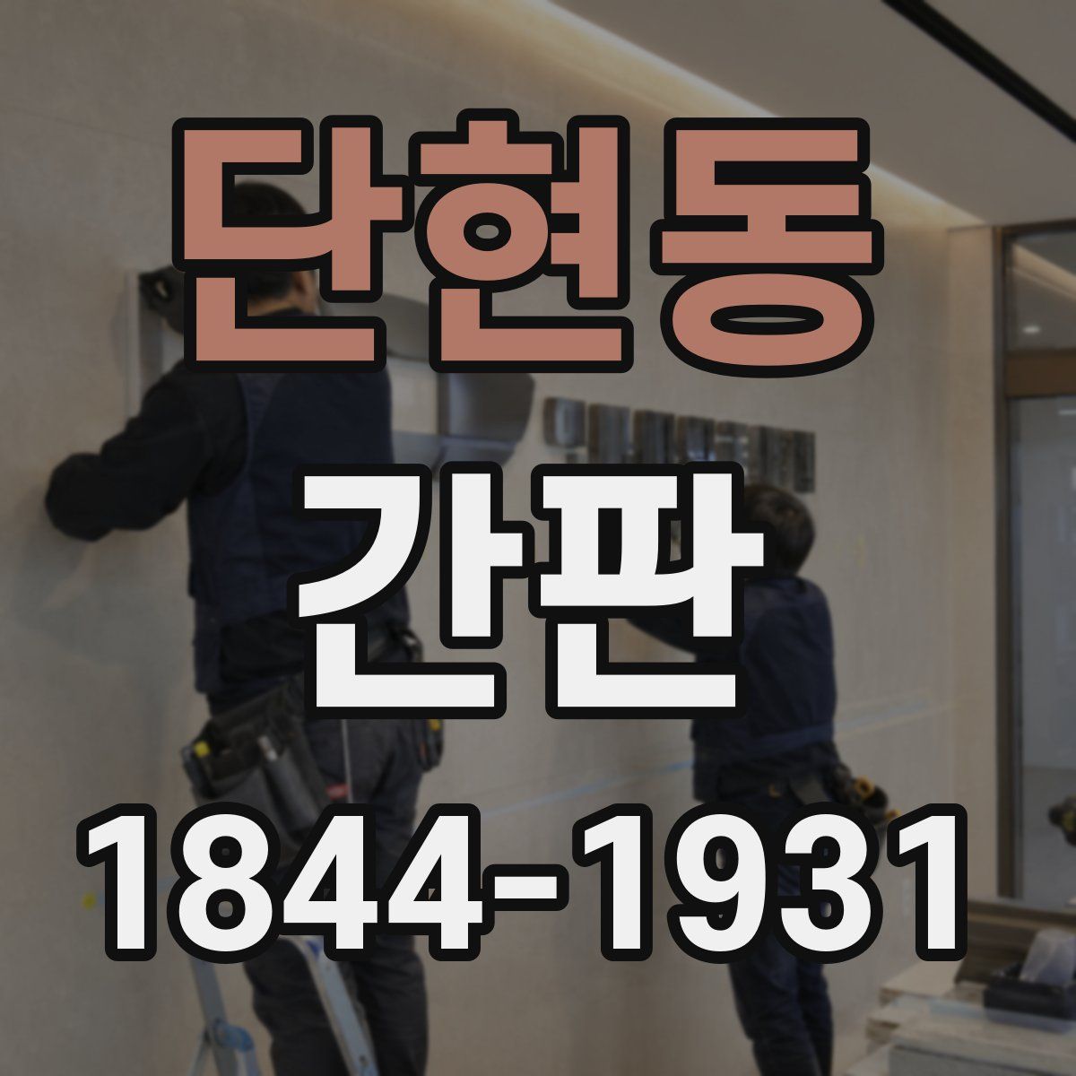 단현동 간판