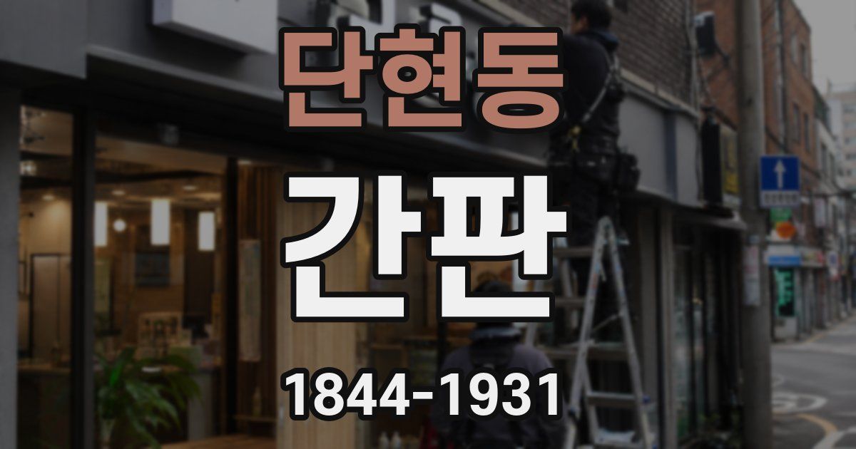 단현동 간판