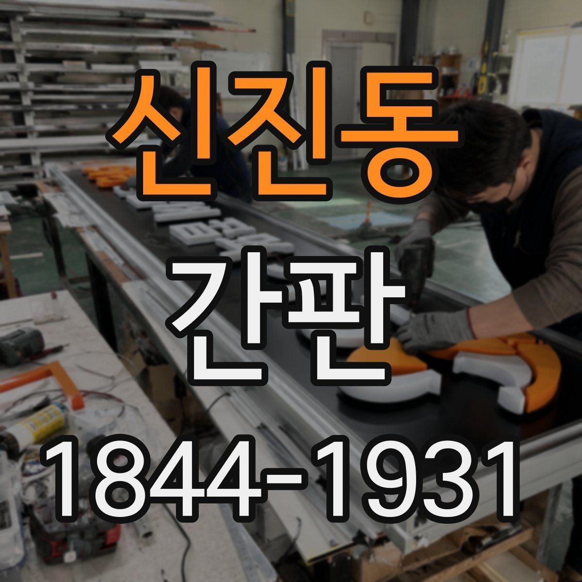 신진동 간판 소재별 세척 주기와 관리 방식 정리