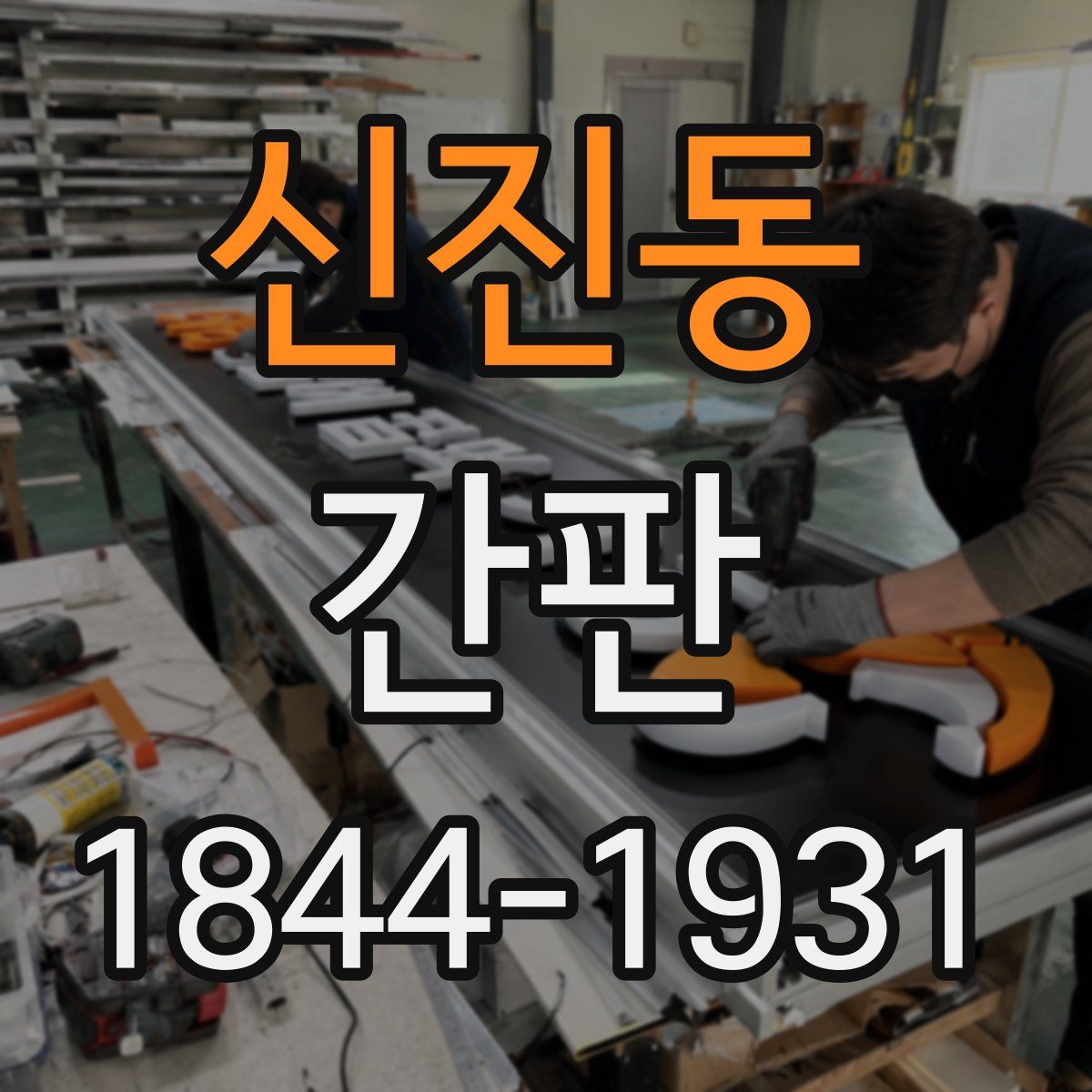 신진동 간판