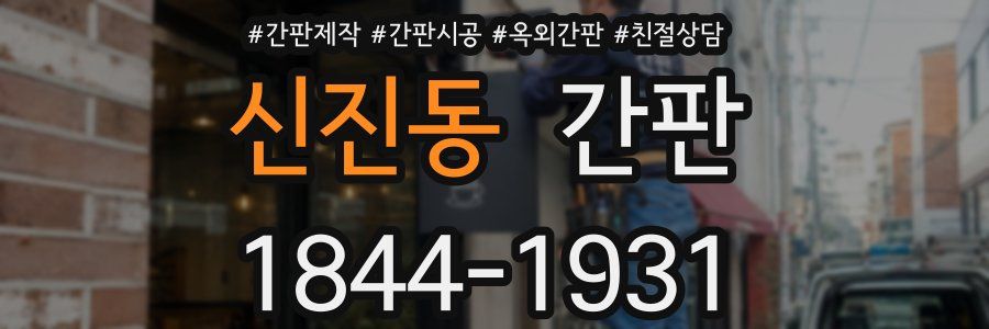 신진동 간판