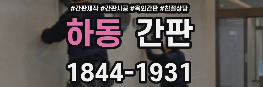 하동 간판