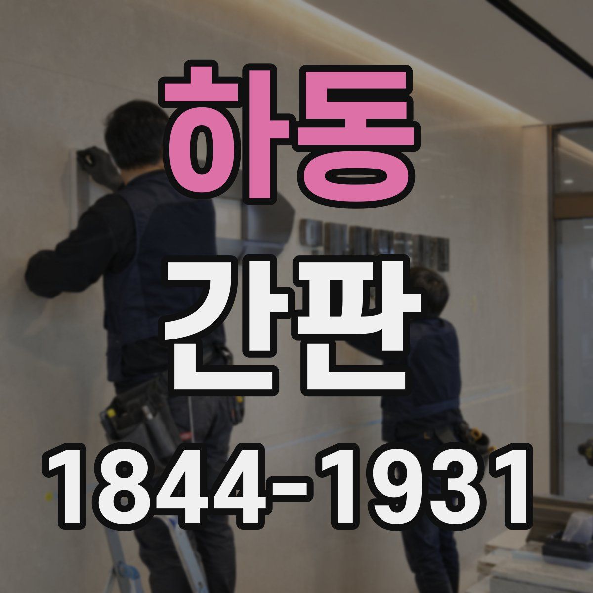 하동 간판