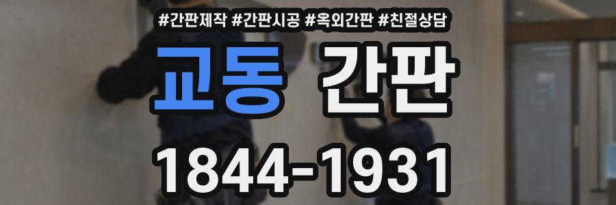 교동 간판