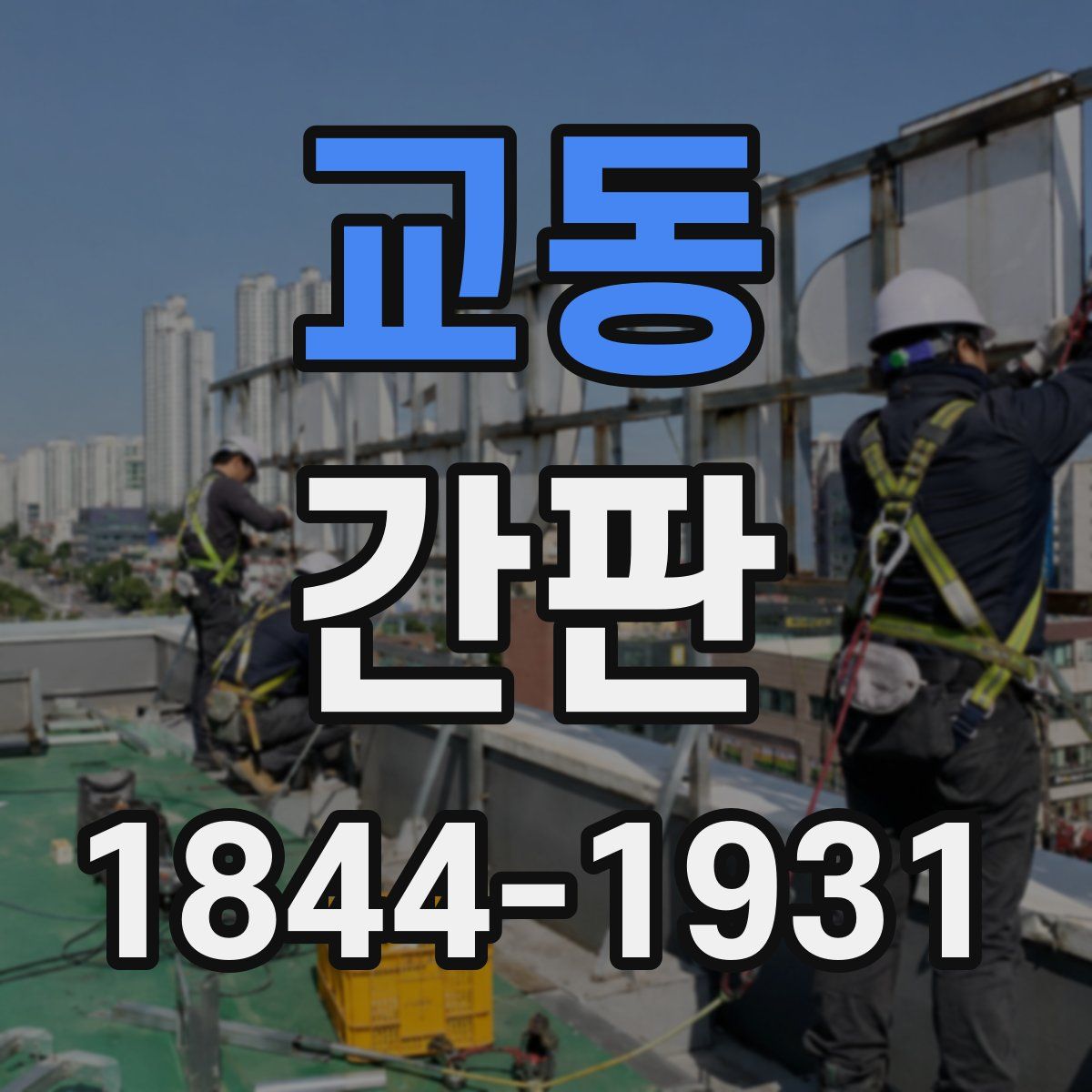 교동 간판