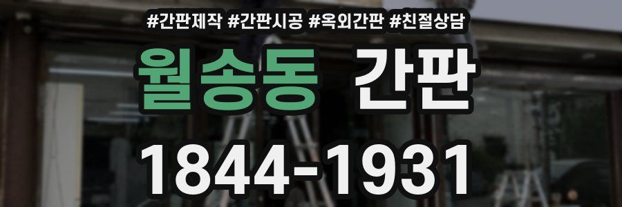 월송동 간판