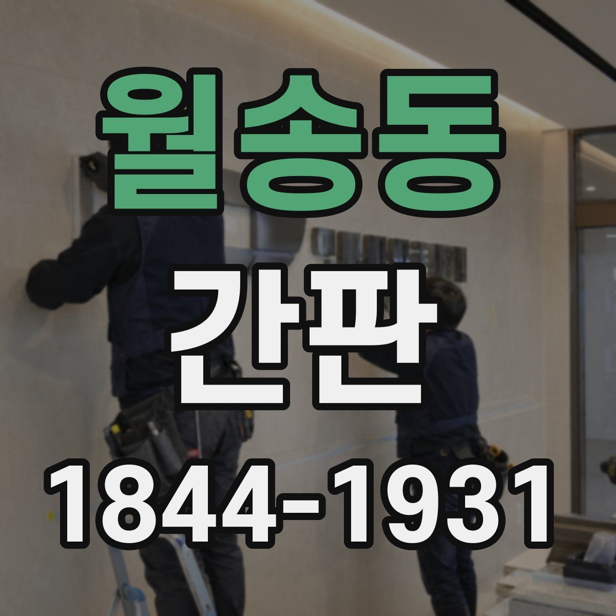 월송동 간판