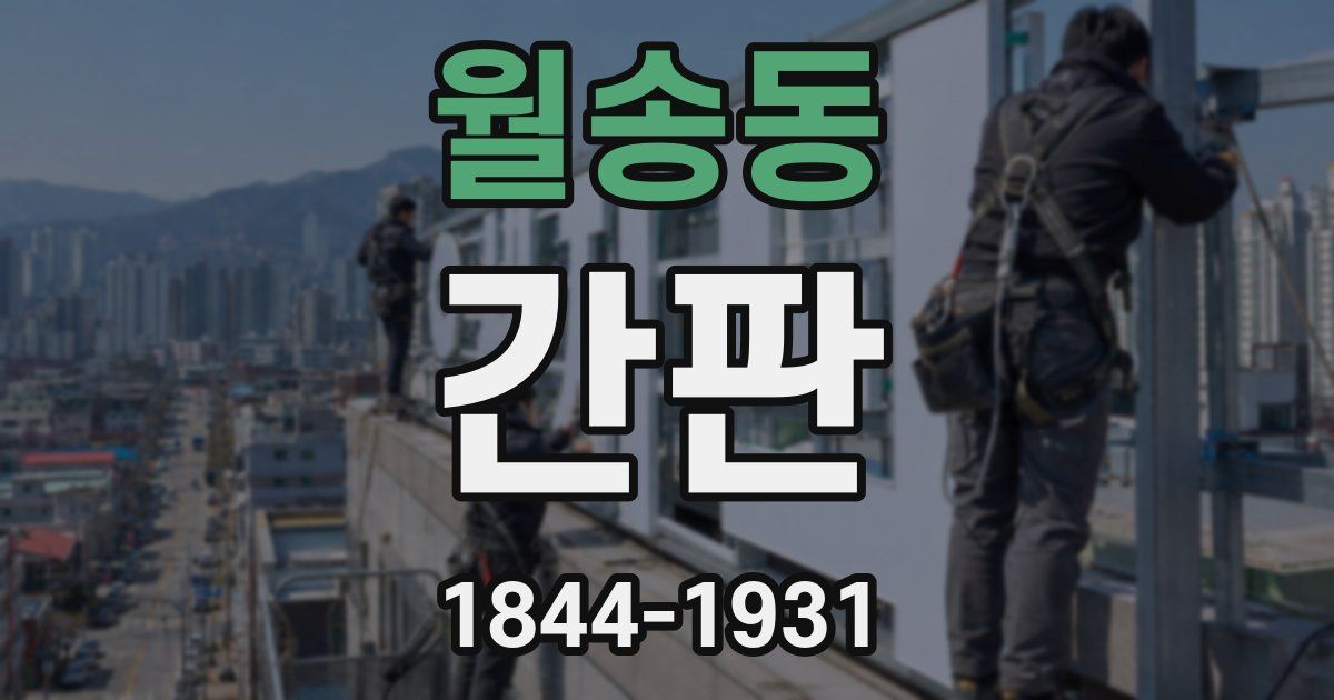 월송동 간판