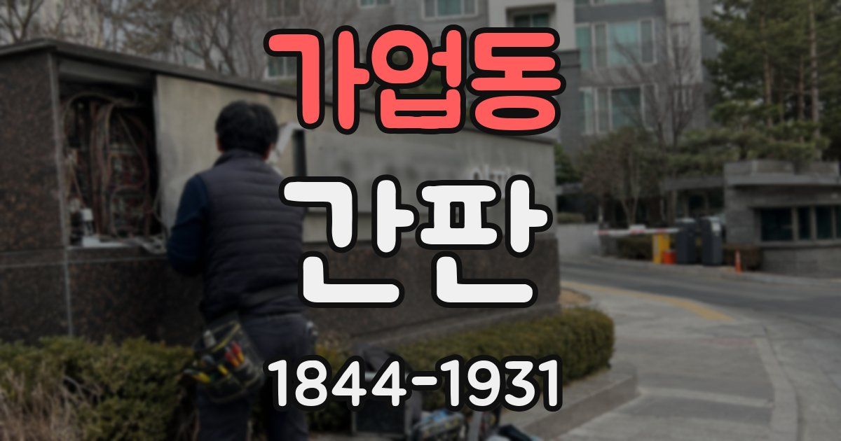 가업동 간판